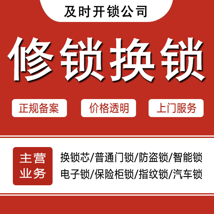 通化二道江区24小时上门 [开锁换锁修锁] 防盗门·保险柜·汽车锁